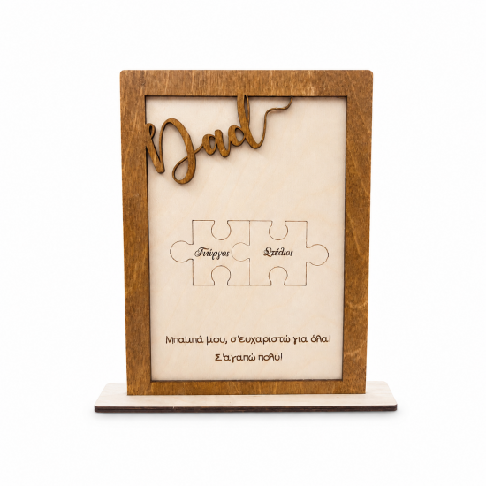 Επιτραπέζιο Καδράκι  για τον Μπαμπά | 21 x 15cm 
